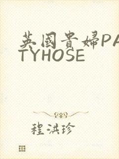 英国贵妇PANTYHOSE