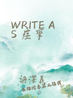 WRITE AS 痉挛