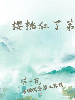 樱桃红了第二部