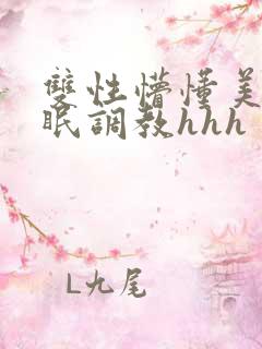 双性懵懂美人催眠调教hhh