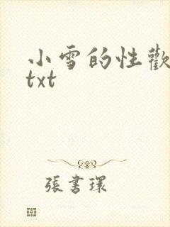 小雪的性欢日记txt