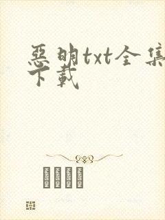 恶明txt全集下载