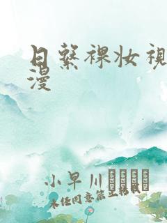 日系裸妆视频动漫