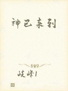 神已来到