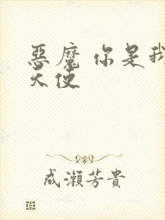 恶魔 你是我的天使