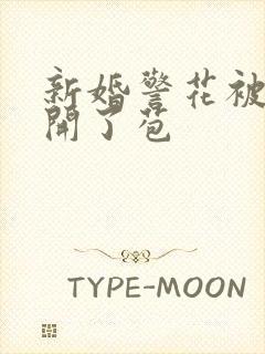 新婚警花被别人开了苞