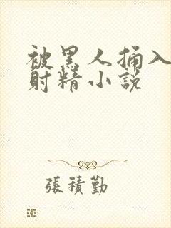 被黑人捅入子宫射精小说