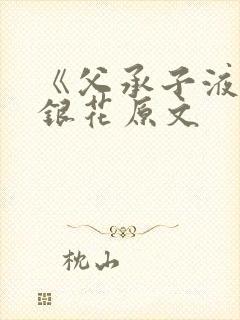 《父承子液》金银花原文