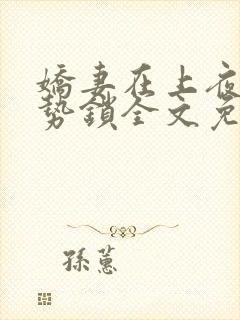 娇妻在上夜少强势锁全文免费阅读