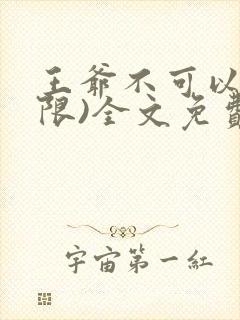 王爷不可以!(限)全文免费阅读
