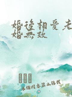 婚后相爱老婆离婚无效