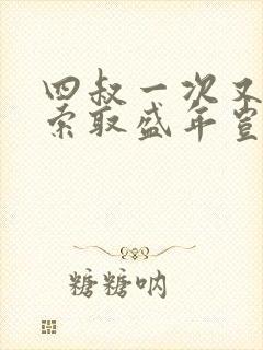 四叔一次又一次索取盛年岂在线观看