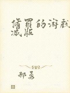 修罗的游戏未删减版