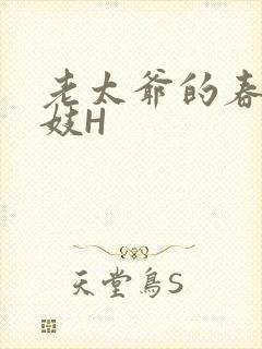 老太爷的春桃乳妓H