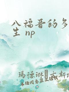 八福晋的多夫人生 np