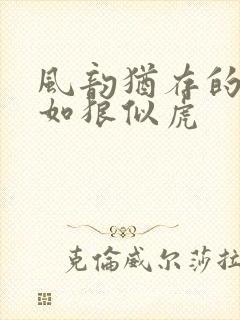 风韵犹存的美妇如狼似虎