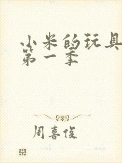 小米的玩具日记第一季