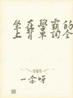 坐在学霸的棍子上背单词全文