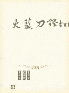火蓝刀锋txt