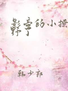 影帝的小撩精太野了