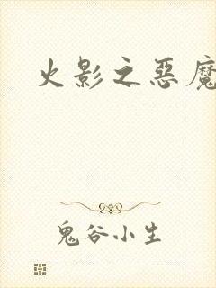 火影之恶魔之子