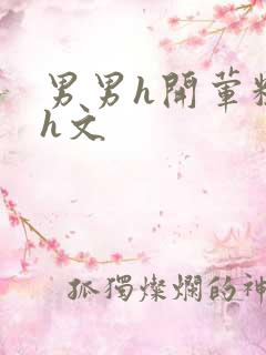 男男h开荤粗肉h文
