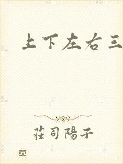 上下左右三侗岸