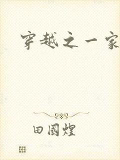 穿越之一家之主