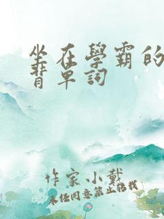 坐在学霸的鸡上背单词