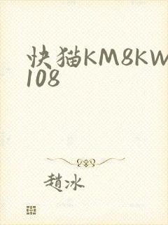 快猫KM8KW108