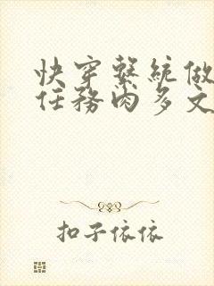 快穿系统做肉肉任务肉多文