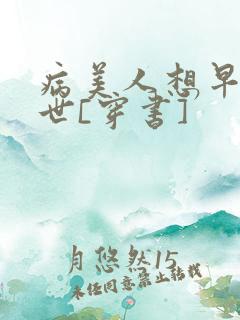 病美人想早点去世[穿书]