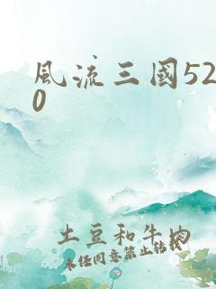 风流三国5200