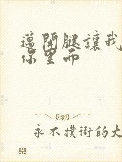 迈开腿让我看看你里面