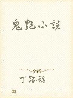 鬼艳小说