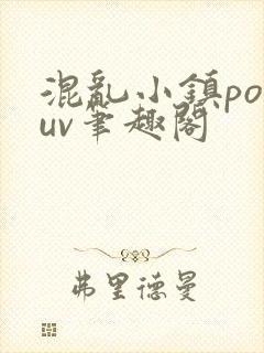 混乱小镇popuv笔趣阁