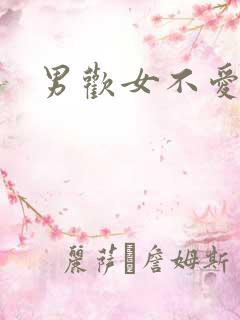 男欢女不爱