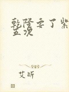 乾隆要了紫薇四五次