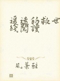 遥远的救世主在线阅读