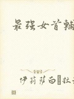 最强女首辅小说