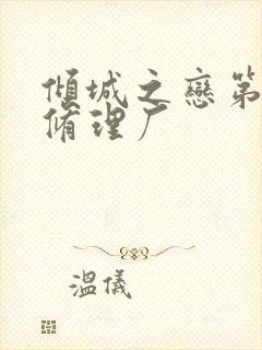 倾城之恋第一章修理厂