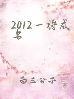 2012一将成名