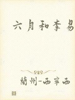 六月和李易