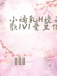 小娇乳H边走边欢1V1爱豆传媒