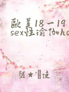 欧美18一19sex性瑜伽hd