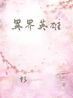 异界英雄
