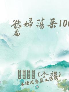 欲妇荡岳100篇