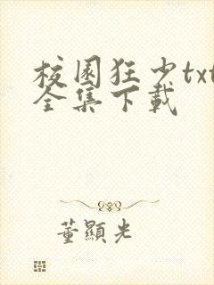校园狂少txt全集下载