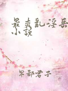 最爽乱淫岳合集小说