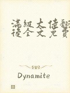 满级大佬翻车以后全文免费无广告